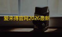 爱来得官网2026最新版 v1.2.0