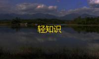 轻知识