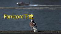 Panicore下载 v2.2 人气热度
：25℃